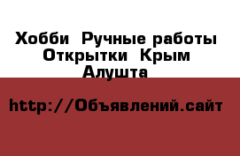 Хобби. Ручные работы Открытки. Крым,Алушта